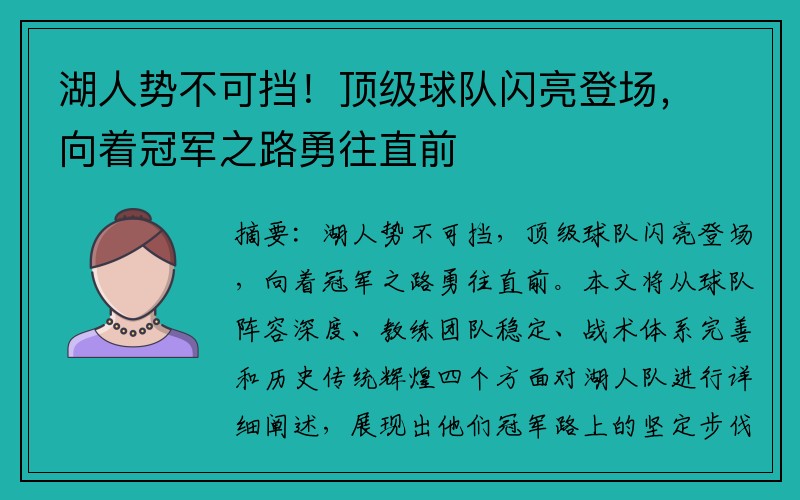 湖人势不可挡！顶级球队闪亮登场，向着冠军之路勇往直前