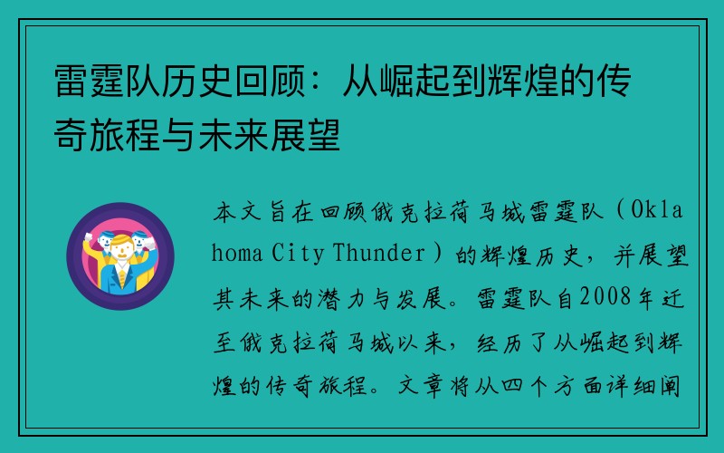 雷霆队历史回顾：从崛起到辉煌的传奇旅程与未来展望