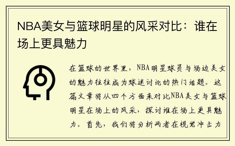 NBA美女与篮球明星的风采对比：谁在场上更具魅力