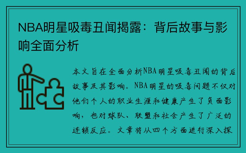 NBA明星吸毒丑闻揭露：背后故事与影响全面分析