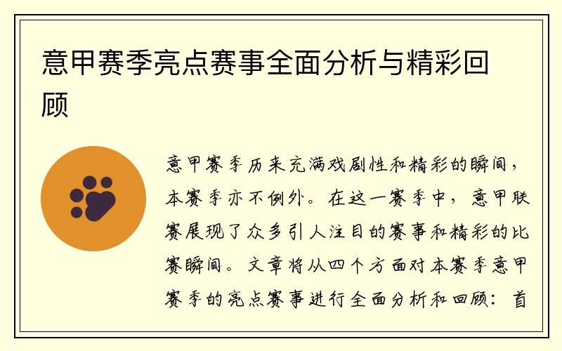 意甲赛季亮点赛事全面分析与精彩回顾