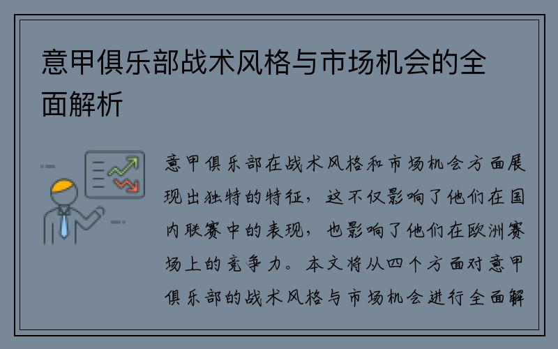 意甲俱乐部战术风格与市场机会的全面解析