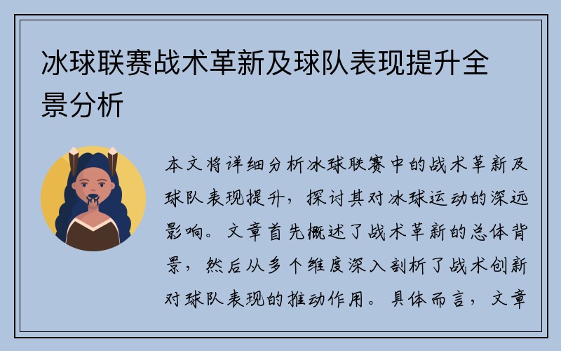 冰球联赛战术革新及球队表现提升全景分析