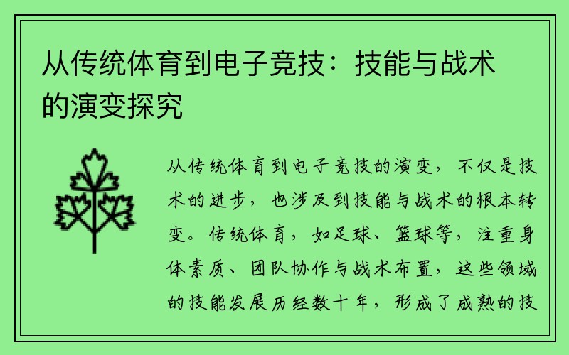 从传统体育到电子竞技：技能与战术的演变探究
