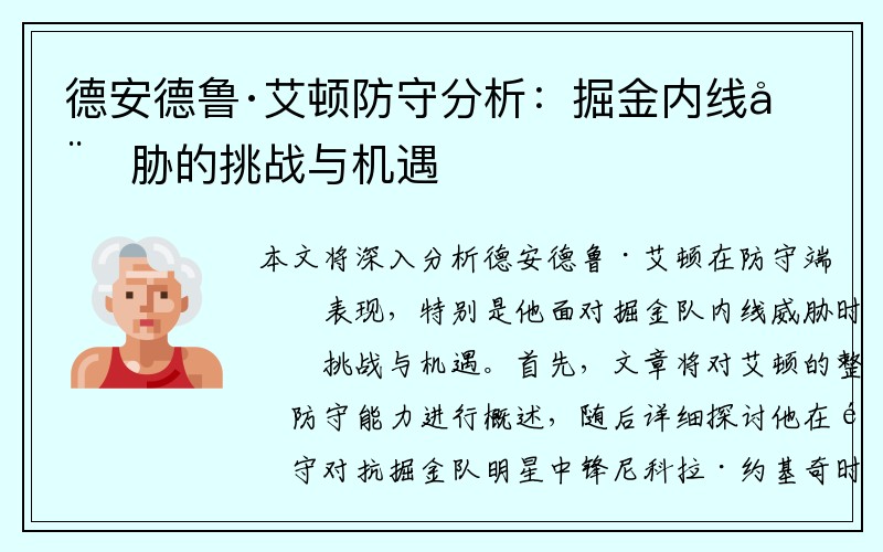 德安德鲁·艾顿防守分析：掘金内线威胁的挑战与机遇