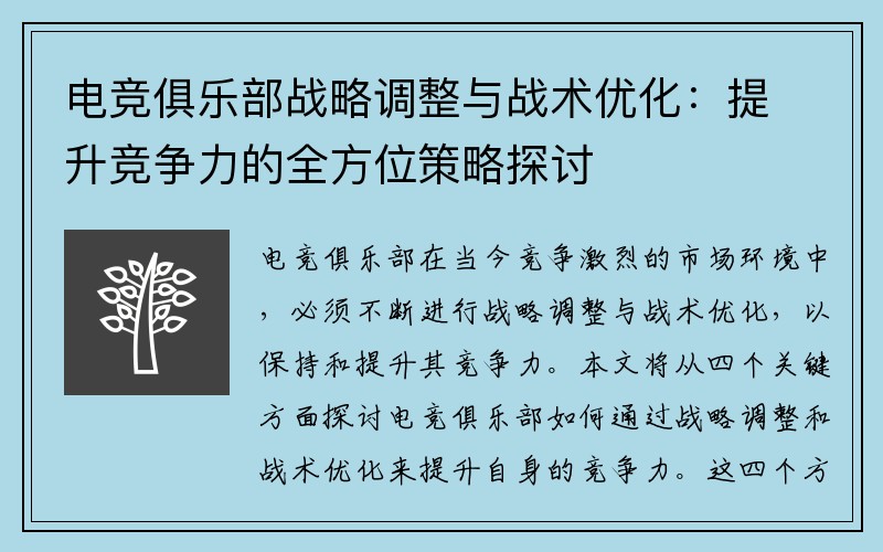 电竞俱乐部战略调整与战术优化：提升竞争力的全方位策略探讨
