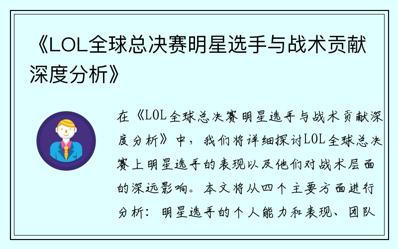 《LOL全球总决赛明星选手与战术贡献深度分析》