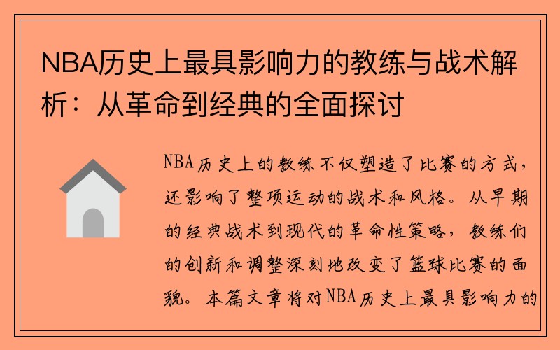 NBA历史上最具影响力的教练与战术解析：从革命到经典的全面探讨
