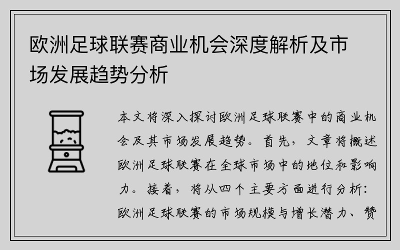 欧洲足球联赛商业机会深度解析及市场发展趋势分析