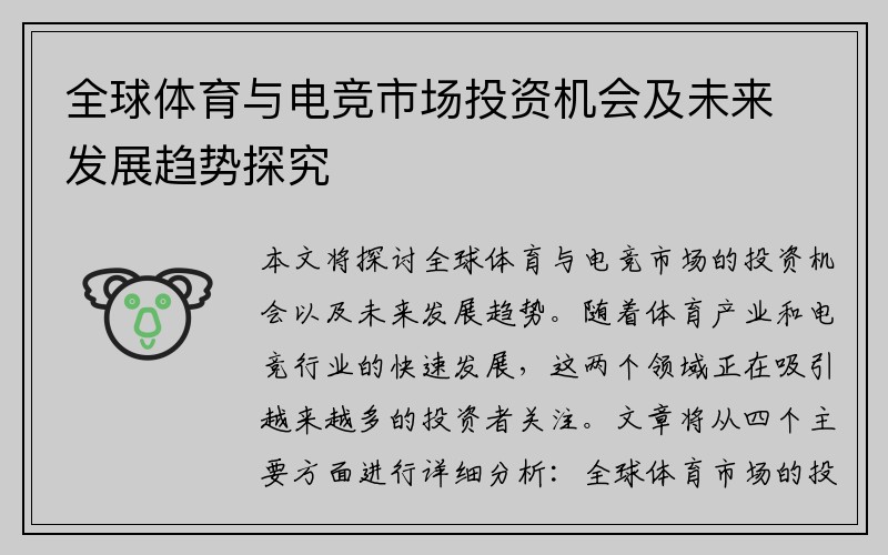 全球体育与电竞市场投资机会及未来发展趋势探究