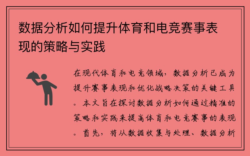 数据分析如何提升体育和电竞赛事表现的策略与实践