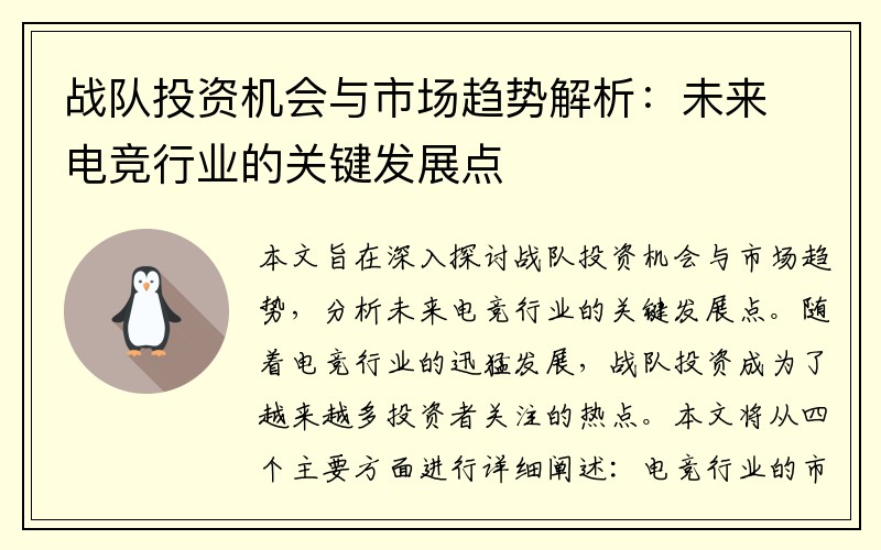 战队投资机会与市场趋势解析：未来电竞行业的关键发展点