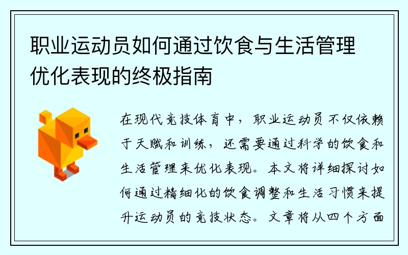 职业运动员如何通过饮食与生活管理优化表现的终极指南