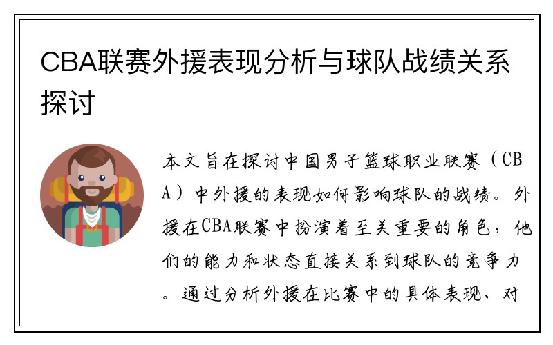 CBA联赛外援表现分析与球队战绩关系探讨