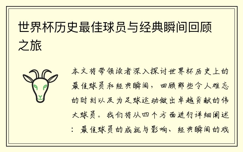 世界杯历史最佳球员与经典瞬间回顾之旅