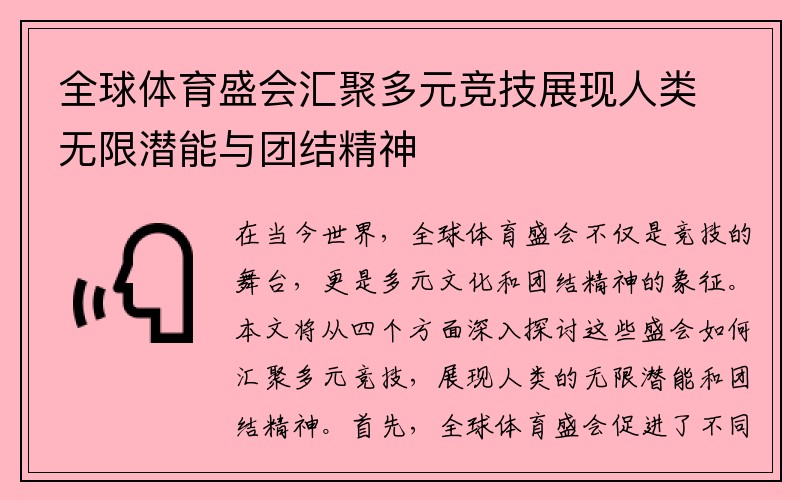 全球体育盛会汇聚多元竞技展现人类无限潜能与团结精神