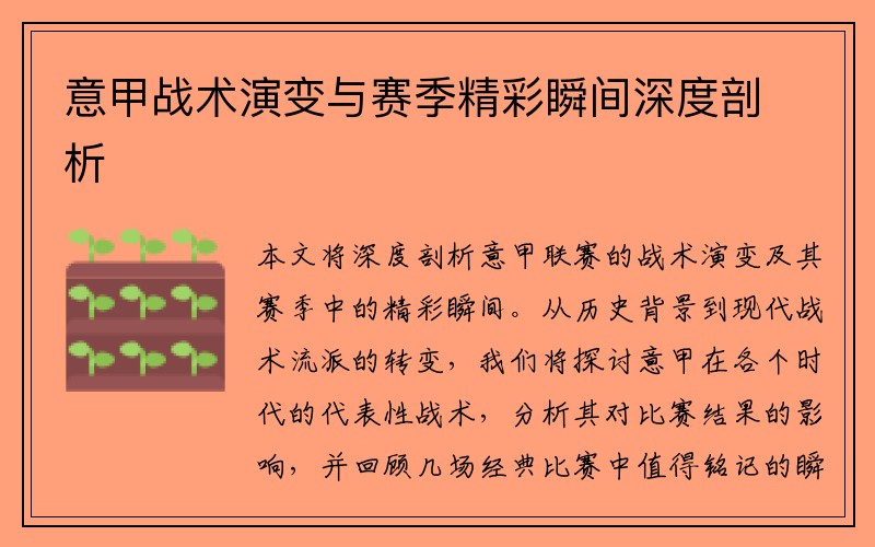 意甲战术演变与赛季精彩瞬间深度剖析