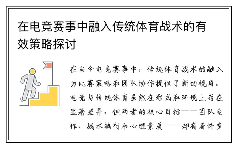 在电竞赛事中融入传统体育战术的有效策略探讨