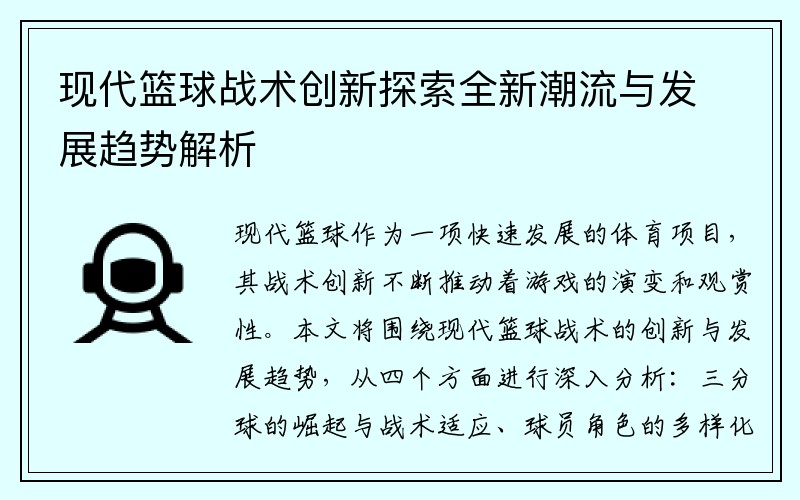现代篮球战术创新探索全新潮流与发展趋势解析