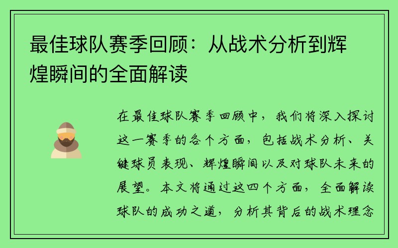 最佳球队赛季回顾：从战术分析到辉煌瞬间的全面解读