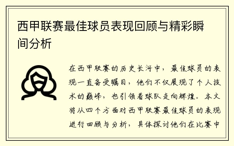 西甲联赛最佳球员表现回顾与精彩瞬间分析