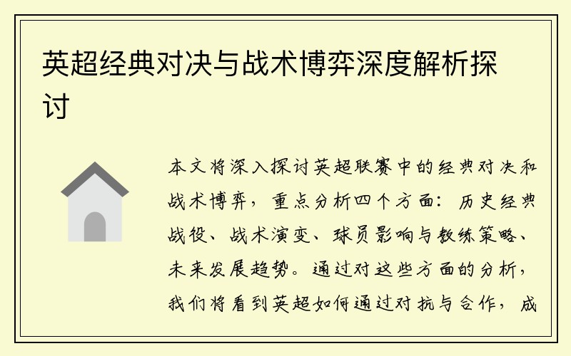 英超经典对决与战术博弈深度解析探讨