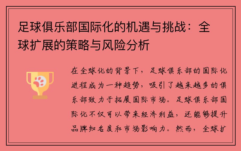 足球俱乐部国际化的机遇与挑战：全球扩展的策略与风险分析