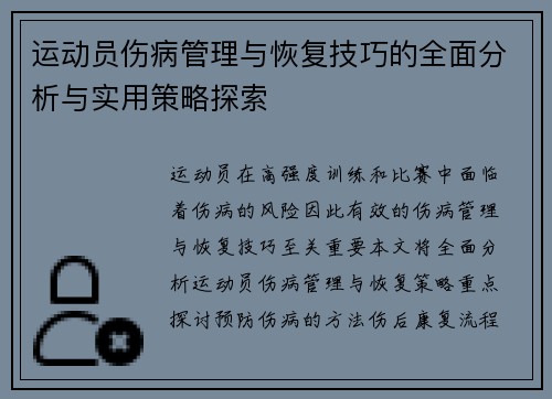 运动员伤病管理与恢复技巧的全面分析与实用策略探索