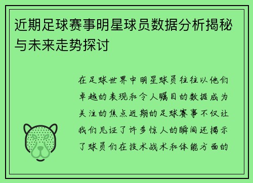 近期足球赛事明星球员数据分析揭秘与未来走势探讨