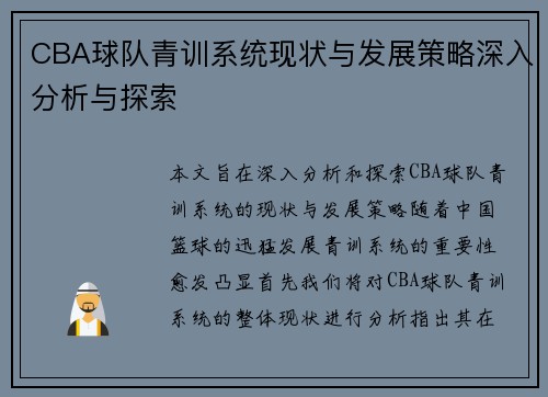 CBA球队青训系统现状与发展策略深入分析与探索