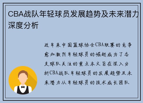 CBA战队年轻球员发展趋势及未来潜力深度分析