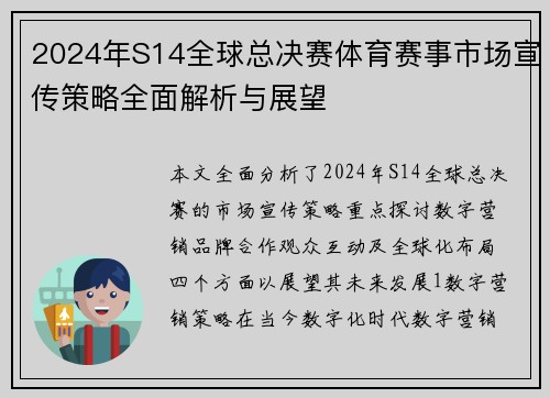 2024年S14全球总决赛体育赛事市场宣传策略全面解析与展望