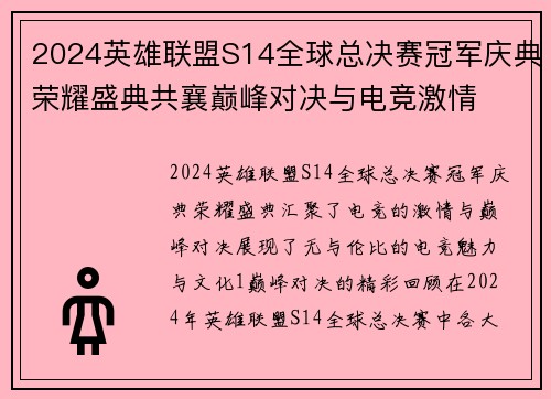 2024英雄联盟S14全球总决赛冠军庆典荣耀盛典共襄巅峰对决与电竞激情