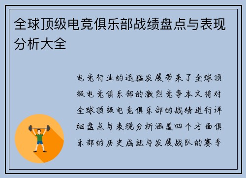 全球顶级电竞俱乐部战绩盘点与表现分析大全