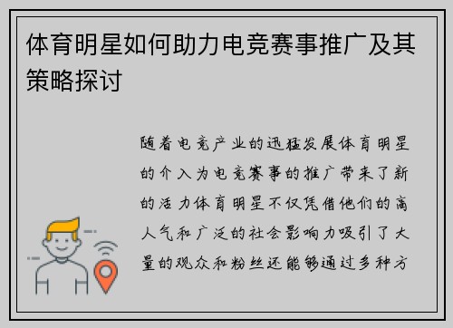 体育明星如何助力电竞赛事推广及其策略探讨