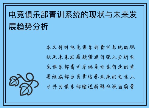 电竞俱乐部青训系统的现状与未来发展趋势分析