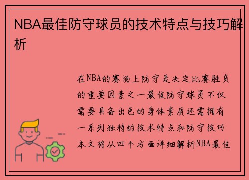 NBA最佳防守球员的技术特点与技巧解析