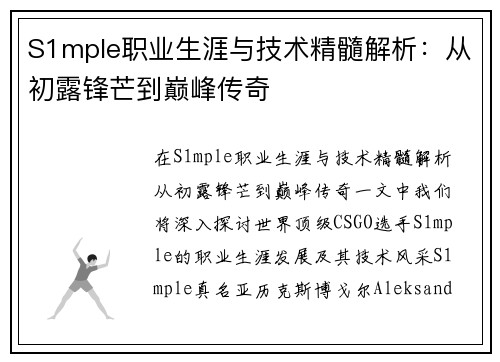 S1mple职业生涯与技术精髓解析：从初露锋芒到巅峰传奇