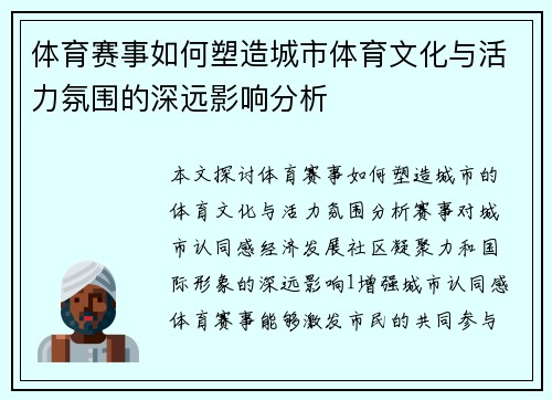 体育赛事如何塑造城市体育文化与活力氛围的深远影响分析