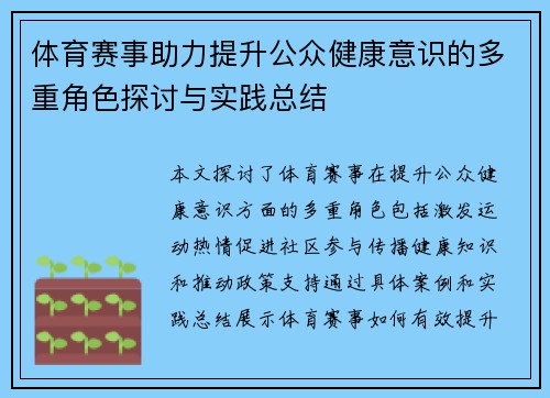 体育赛事助力提升公众健康意识的多重角色探讨与实践总结