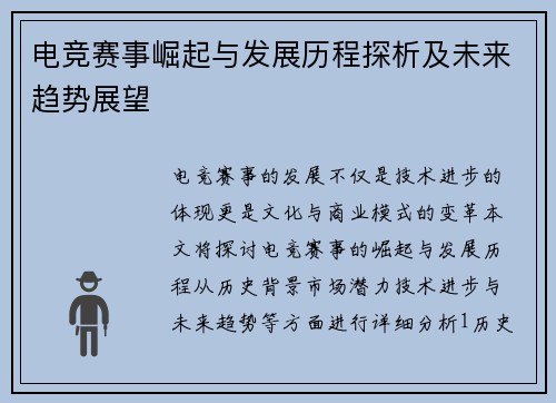 电竞赛事崛起与发展历程探析及未来趋势展望