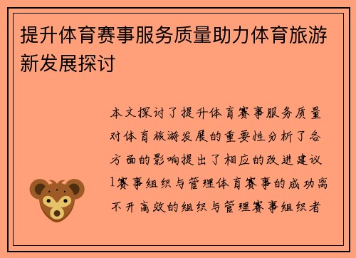 提升体育赛事服务质量助力体育旅游新发展探讨