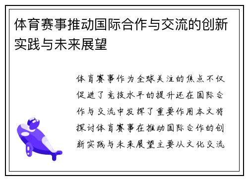 体育赛事推动国际合作与交流的创新实践与未来展望