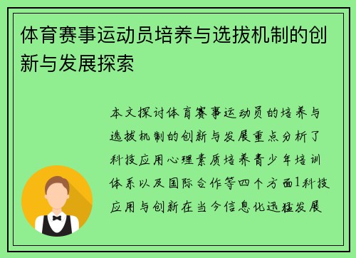 体育赛事运动员培养与选拔机制的创新与发展探索
