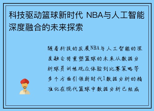 科技驱动篮球新时代 NBA与人工智能深度融合的未来探索