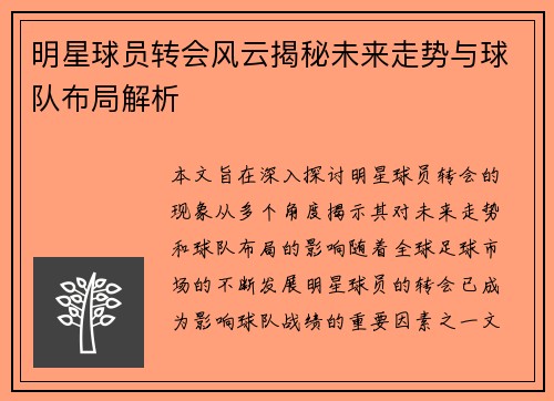 明星球员转会风云揭秘未来走势与球队布局解析