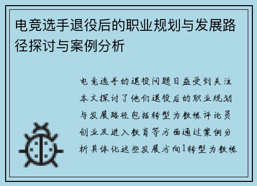 电竞选手退役后的职业规划与发展路径探讨与案例分析