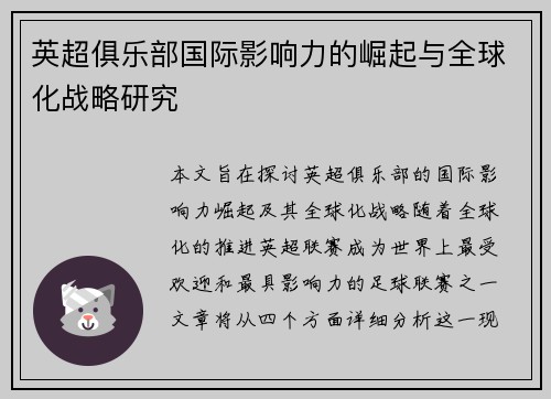 英超俱乐部国际影响力的崛起与全球化战略研究