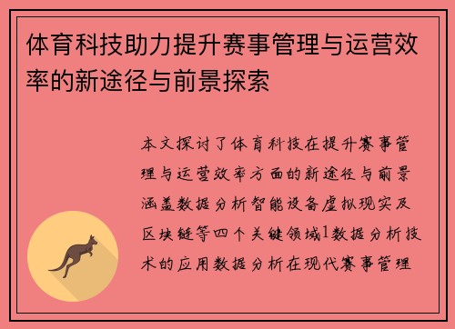 体育科技助力提升赛事管理与运营效率的新途径与前景探索