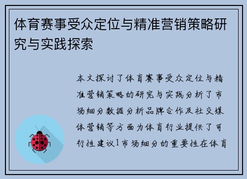 体育赛事受众定位与精准营销策略研究与实践探索